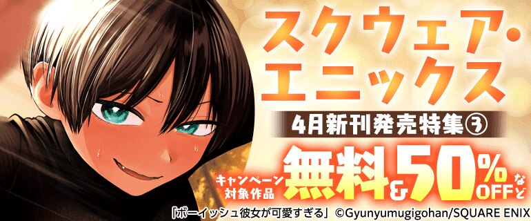 スクウェア・エニックス 4月新刊発売特集(3)
