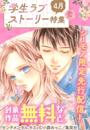 胸キュンMAX先行配信記念！学生ラブストーリー特集