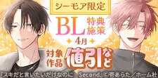 【コミックシーモア限定】BL特典施策_4月