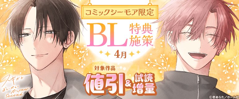 【コミックシーモア限定】BL特典施策_4月