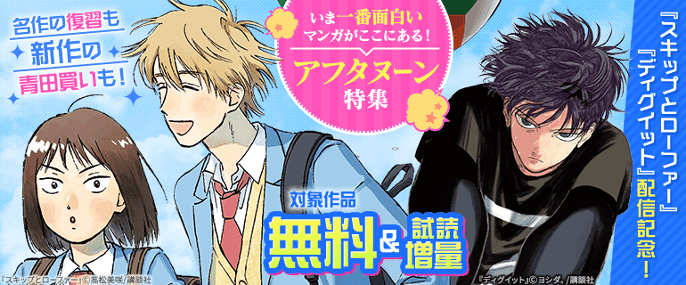 いま一番面白いマンガがここにある！アフタヌーン特集