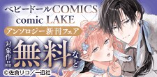 ベビードールCOMICS・comic LAKE 配信キャン