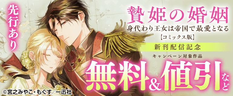 「贄姫の婚姻 身代わり王女は帝国で最愛となる」新刊配信