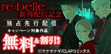 『re:belle』先行配信記念キャンペーン