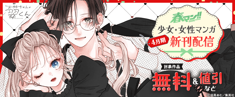 少女・女性マンガ4月期新刊配信