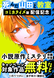 『死んだ山田と教室』コミカライズ版配信記念