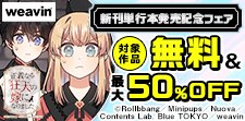 weavin新刊単行本発売記念フェア