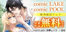 comic LAKE・comic POOL新刊配信
