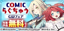 COMICらぐちゅうGWフェア