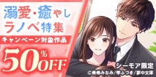 溺愛・癒やしラノベ特集