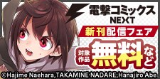 【電撃コミックスNEXT】新刊配信フェア