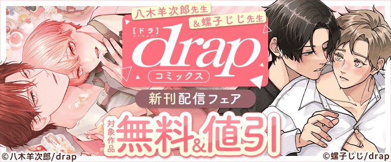 螺子じじ先生＆八木羊次郎先生 新刊配信フェア