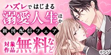 『ハズレではじまる溺愛人生』ほか新刊配信フェア