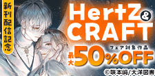 HertZ & CRAFT 新刊配信 GWおすすめBLフェア