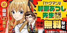 加瀬あつし先生作品ドカンと読破フェア