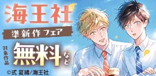 読み逃してない？ 海王社の準新作特集