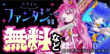 『魔法少女ピンクブルー』単行本発売記念
