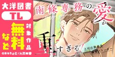 『南條専務の愛が重すぎる！』 配信記念