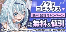 ノヴァコミックス4月新刊配信キャンペーン