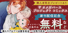 「ザ オメガバース プロジェクト」 コミックス配信記念
