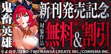 『鬼畜英雄』新刊配信記念キャンペーン
