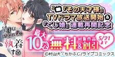 「その天才様」TVドラマ放送開始＆「くじ婚」連載再開記念
