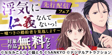 「浮気に仁義なんてないっ！」新刊配信記念
