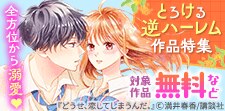 全方位から溺愛 とろける逆ハーレム作品特集
