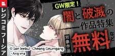 レジコミ フーシア GW記念！闇と破滅の作品特集