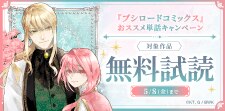 『ブシロードコミックス』おススメ単話キャンペーン