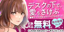 『デスクの下で、愛をさけぶ』などの新刊先行配信キャンペーン