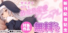 今日から使える異世界恋愛マニュアル　新刊配信記念