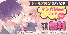 きゅんな恋がよりどりみどり！マンガMeeフェア