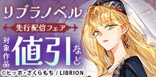 リブラノベル先行フェア
