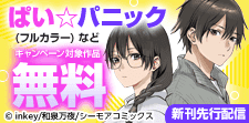 『ぱい☆パニック』など新刊先行配信キャンペーン