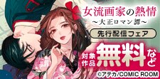 『女流画家の熱情〜大正ロマン譚〜』新刊配信キャンペーン