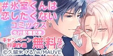 「＃氷室くんは恋したくない」コミックス先行配信記念