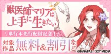 「獣医師マリアは上手に生きたい」単行本先行配信記念！