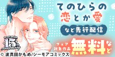 大注目作『てのひらの恋とか愛』など先行配信フェア