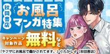 お風呂マンガ特集！