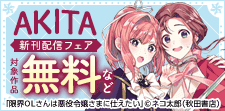 秋田書店 新刊配信キャンペーン