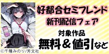 『好都合セミフレンド』ほか　まんがタイムきらら4月新刊配信