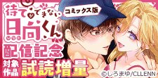「待てができない日向くん」配信記念