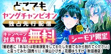 どこでもヤングチャンピオン独占先行配信キャンペーン