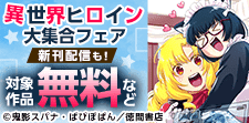 異世界ヒロイン大集合フェア