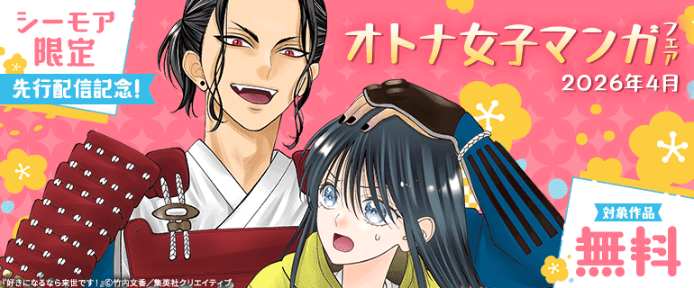 先行配信記念！オトナ女子マンガフェア_2026年4月