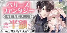 ベリーズファンタジー5月刊先行配信フェア！