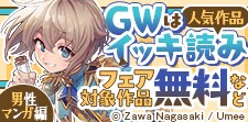 GWは人気作品一気読み！～男性マンガ編～