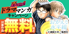 心のど真ん中に刺さる作品に出会おう！ドラママンガキャンペーン