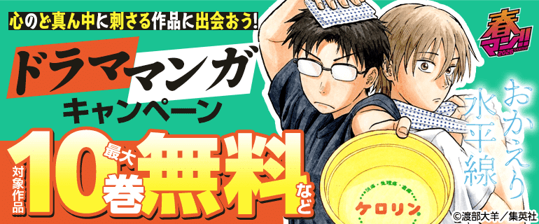 心のど真ん中に刺さる作品に出会おう！ドラママンガキャンペーン